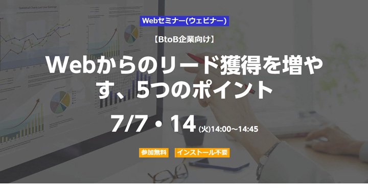 ベーシック、【BtoB企業向け】 Webからのリード獲得を増やす、5つのポイント