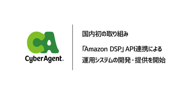 サイバーエージェント、Amazon DSP