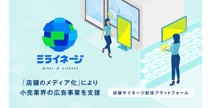 サイバーエージェント、店舗サイネージ配信プラットフォーム「ミライネージ」