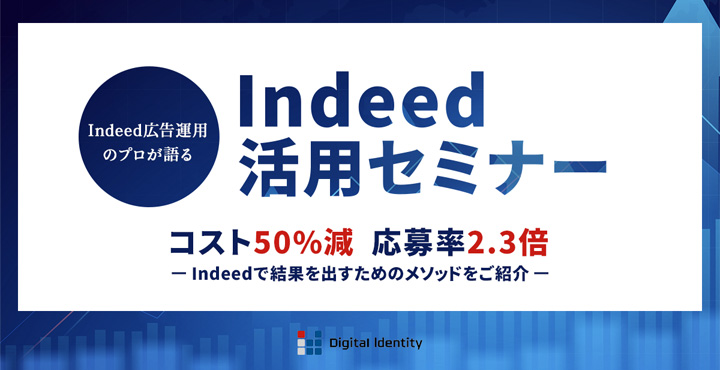 デジタルアイデンティティ、Indeed活用セミナー