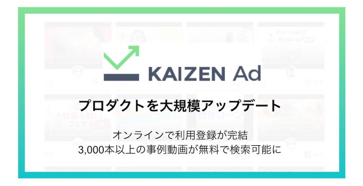 Kaizen Platform、Kaizen Adアップデート