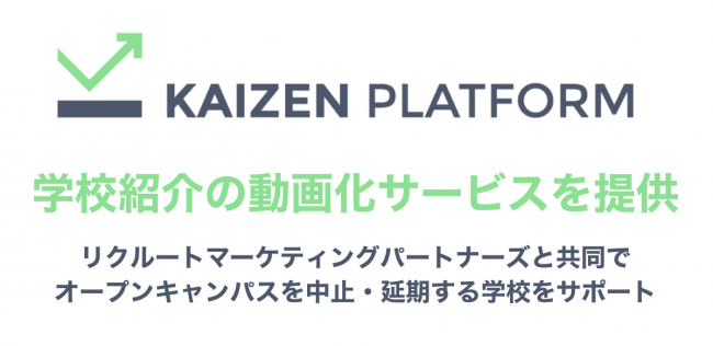 Kaizen Platform、学校紹介の動画化サービスを提供