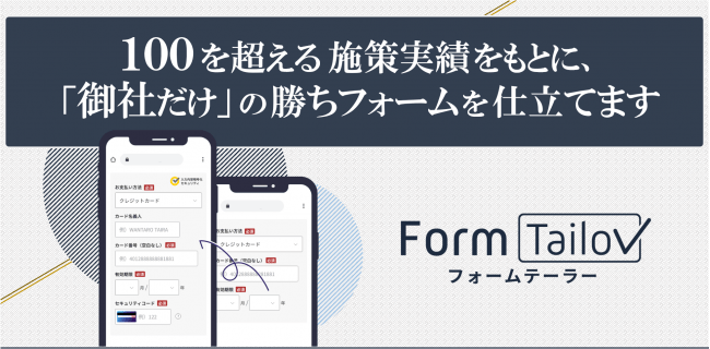 株式会社ワンスター、Form Tailor（フォームテーラー）