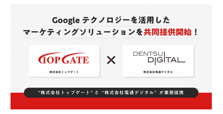 株式会社トップゲートと株式会社電通デジタルが業務提携