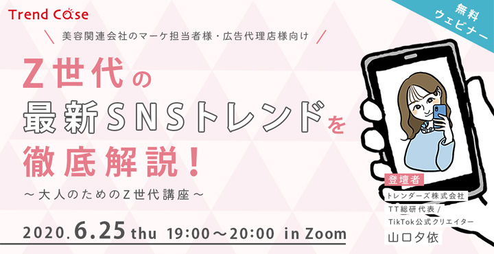 トレンダーズ株式会社、Z世代の最新SNSトレンドを徹底解説！～大人のためのZ世代講座～