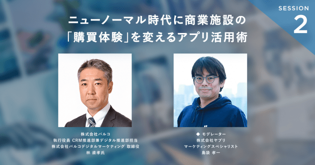 ヤプリ、誰のためのDX？ アプリが変える「体験」について考える1日ウェビナー