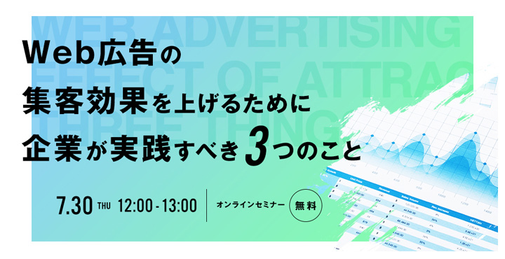 アドエビス、Web広告の集客効果を上げるために企業が実践すべき3つのこと