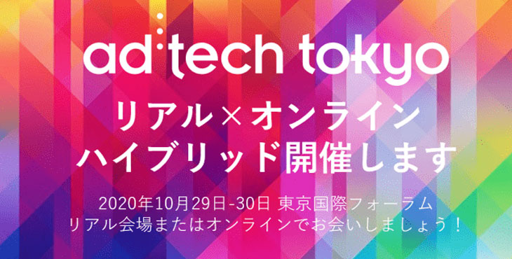 ad:tech tokyo(アドテック東京)