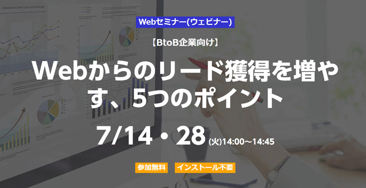 ベーシック、【BtoB企業向け】 Webからのリード獲得を増やす、5つのポイント