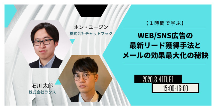 チャットブック x ラクス、1時間で学ぶ！WEB/SNS広告の最新リード獲得手法とメールの効果最大化の秘訣