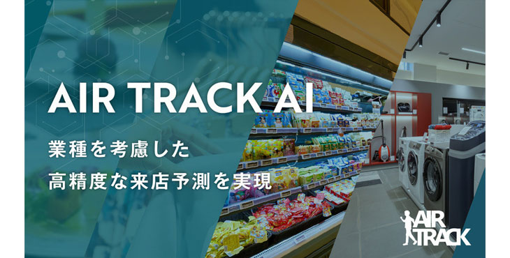 サイバーエージェント、AIR TRACK AI