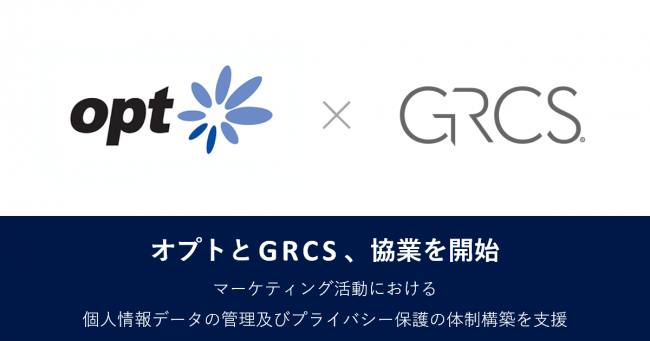 オプト、GRCSと協業開始　個人情報データの管理及びプライバシー保護の体制構築を支援