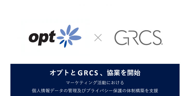 オプト、GRCSと協業開始　個人情報データの管理及びプライバシー保護の体制構築を支援