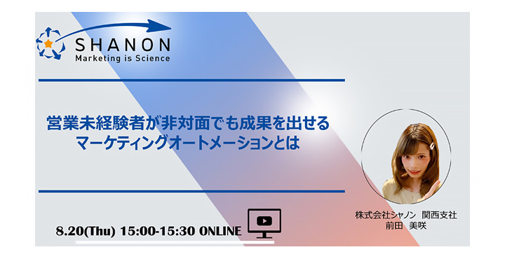 シャノン、営業未経験者が非対面でも成果を出せるマーケティングオートメーションとは