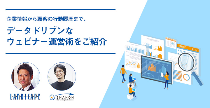 シャノン、企業情報から顧客の行動履歴まで、データドリブンなウェビナー運営術をご紹介