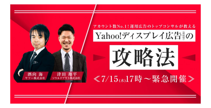 ソウルドアウト、アカウント数No.1！運用広告のトップコンサルが教えるYahoo!広告 ディスプレイ広告（運用型）の攻略法