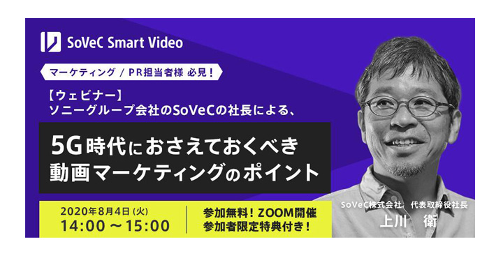 SoVeC、ソニーグループ会社のSoVeC社長による、5G時代におさえておくべき動画マーケティングのポイント