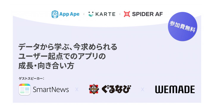 ​App Ape × Spider AF × KARTE 共催セミナー「データから学ぶ、今求められるユーザー起点でのアプリの成長・向き合い方」