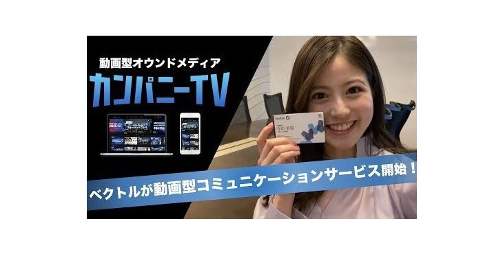 ベクトル、カンパニーTV