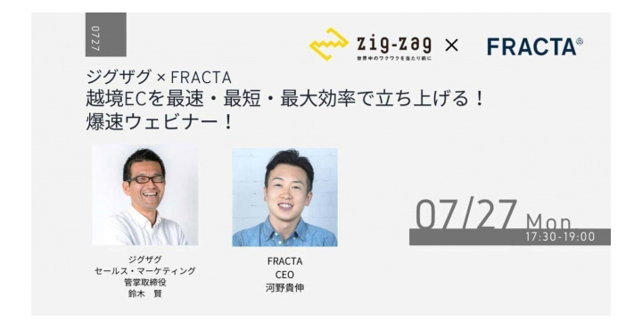 ジグザグ × FRACTA 越境ECを最速・最短・最大効率で立ち上げる！爆速ウェビナー！