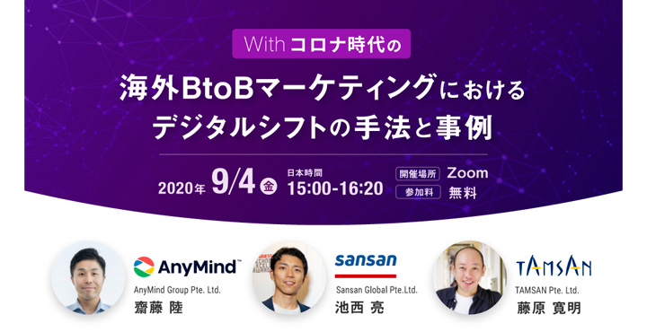 AnyMind Group × Sansan × TAMSAN 共催ウェビナー Withコロナ時代の海外BtoBマーケティングにおけるデジタルシフトの手法と事例