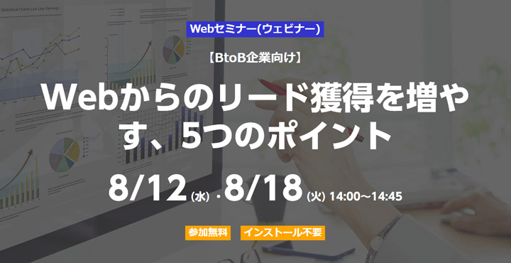 ベーシック、【BtoB企業向け】 Webからのリード獲得を増やす、5つのポイント