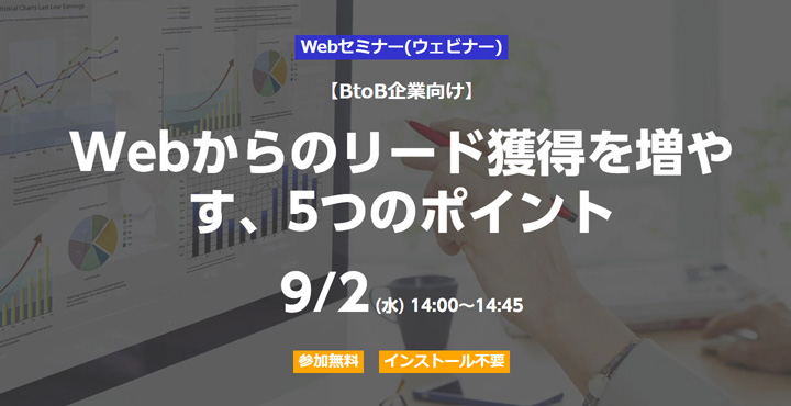 ベーシック、【BtoB企業向け】 Webからのリード獲得を増やす、5つのポイント