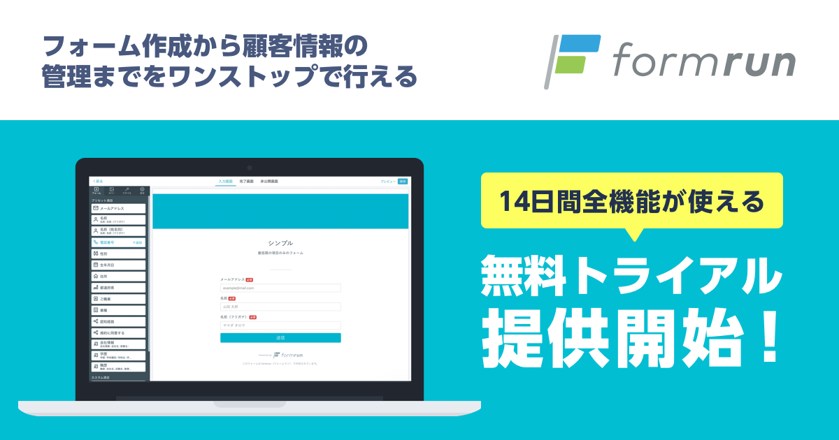 ベーシック、フォーム作成管理ツール「formrun」14日間無料トライアル