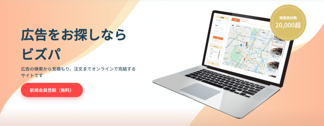 オフライン広告プラットフォーム「Bizpa（ビズパ）」