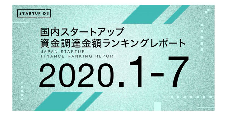 STARTUP DB、国内スタートアップ資金調達金額ランキング（2020年1月〜7月）