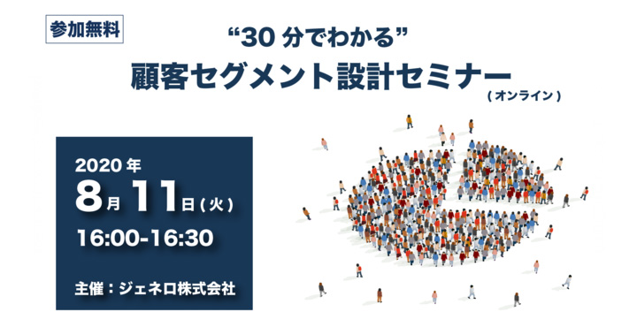ジェネロ、"30分でわかる"　顧客セグメント設計セミナー