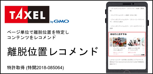 レコメンドウィジェット「TAXEL byGMO」 