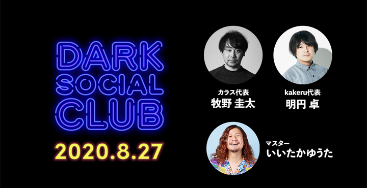 ホットリンク、#バズらない話をしようか - カラス牧野氏 / kakeru明円氏と「 #ダークソーシャル倶楽部 」で語り合う