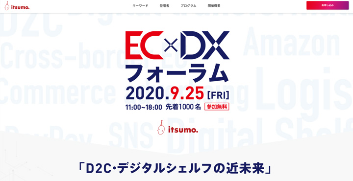 株式会社いつも. EC×DXフォーラム