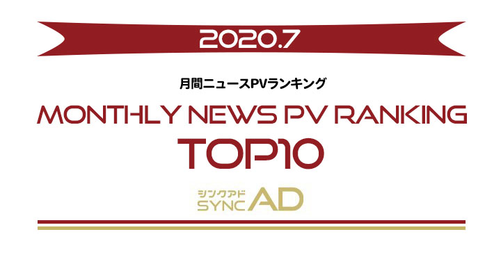 2020年7月、月間ニュースランキングTOP10