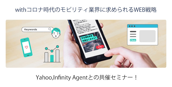 スマートドライブ、withコロナ時代のモビリティ業界に求められるWEB戦略