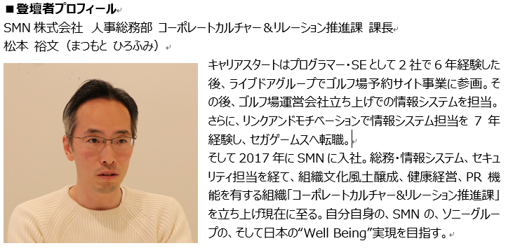 SMN株式会社　人事総務部 コーポレートカルチャー＆リレーション推進課 課長 松本 裕文（まつもと ひろふみ）