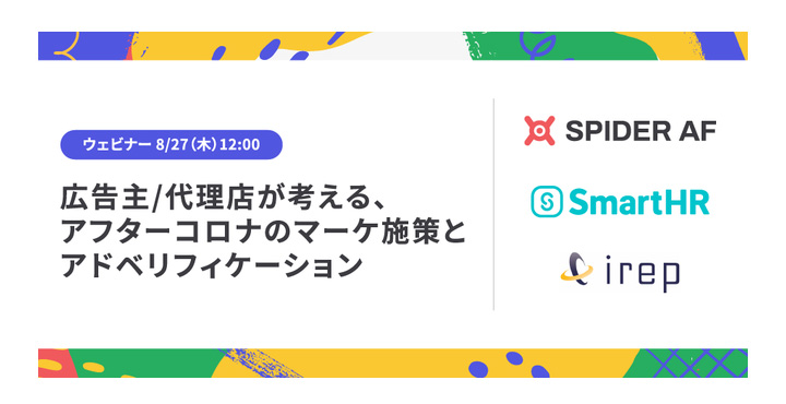 広告主/代理店が考える、アフターコロナのマーケ施策とアドベリフィケーション