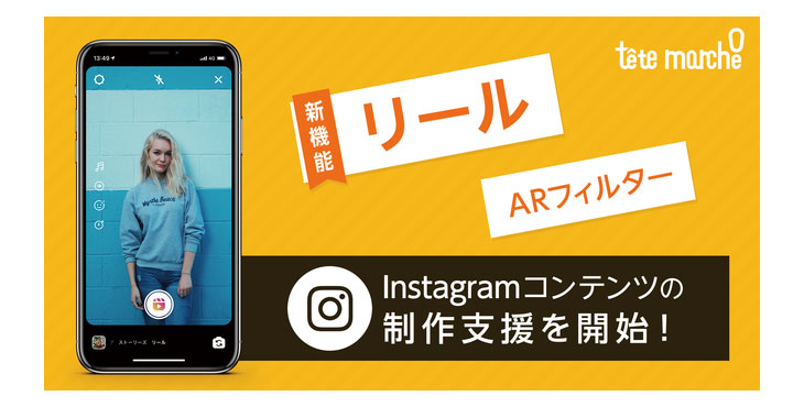 テテマーチ、Instagramの新機能・短尺動画「リール」、ARフィルター制作支援