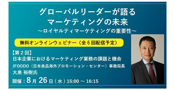 トランスコスモス、グローバルリーダーが語るマーケティングの未来～ロイヤルティマーケティングの重要性～（全6回）