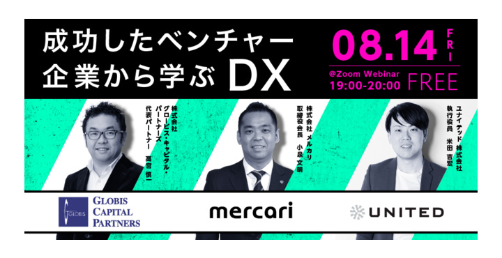 ユナイテッド、成功したベンチャー企業から学ぶ DX