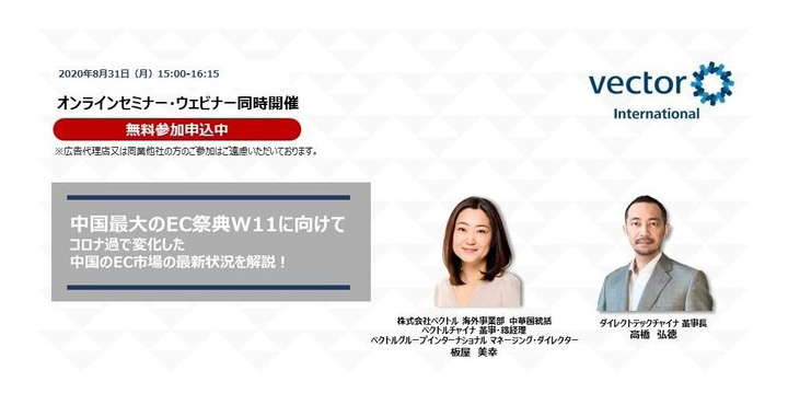 ベクトル、アフターコロナの中国EC最新事情とW11販促戦略