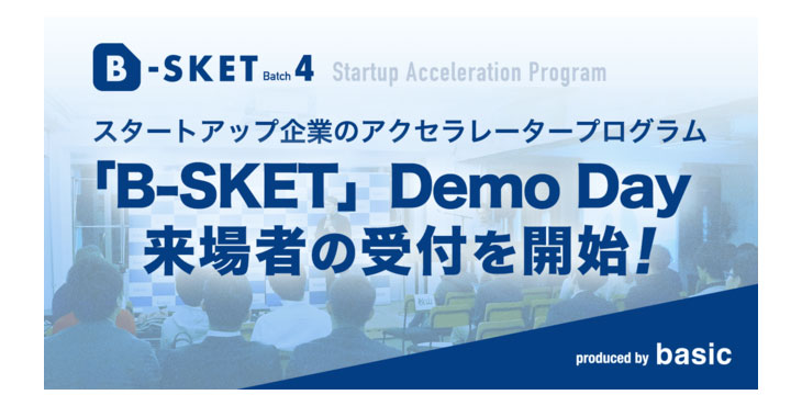 ベーシック、SaaSを提供するスタートアップを対象としたアクセラレータープログラム「B-SKET」Demo Day 来場者募集開始のお知らせ