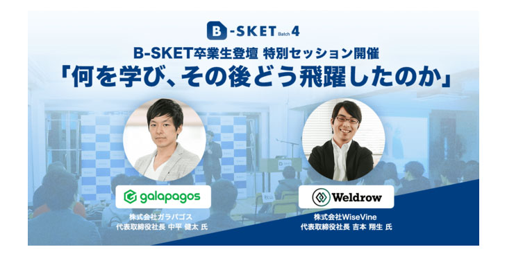 SaaSを提供するスタートアップを対象としたアクセラレータープログラム B-SKET Demo Day 卒業生登壇特別セッション「何を学び、その後どう飛躍したのか」のご案内