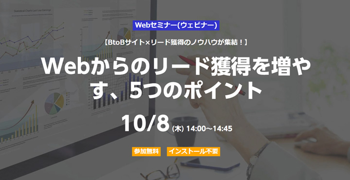 ベーシック、【BtoBサイト×リード獲得のノウハウが集結！】 Webからのリード獲得を増やす、5つのポイント