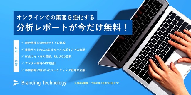 ブランディングテクノロジー、Web戦略の無料分析プランをリリース