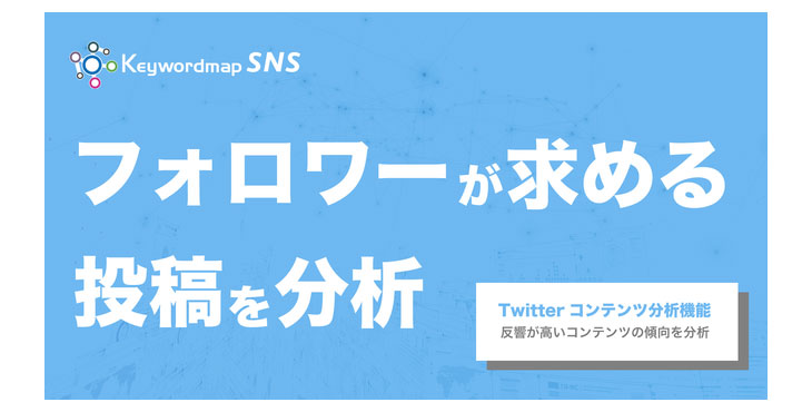 Twitterコンテンツの反響を多様な切り口から可視化するKeywordmap for SNS「運用アカウント分析機能」を拡張