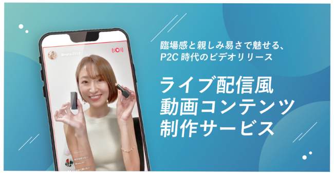 Direct Tech、P2C時代のビデオリリース　ライブ配信風動画コンテンツ制作サービス提供開始