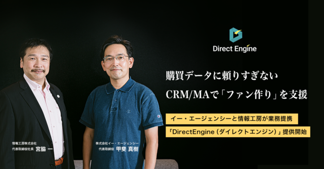 イー・エージェンシーと情報工房が業務提携 「DirectEngine（ダイレクトエンジン）」提供開始