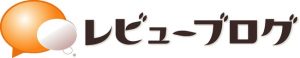 【レビューブログとは】